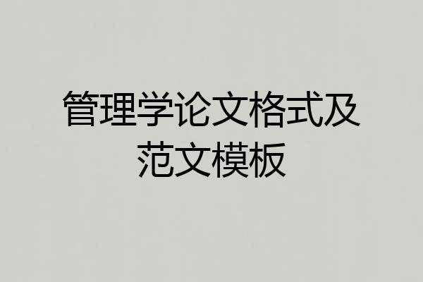 管理学论文格式及范文模板