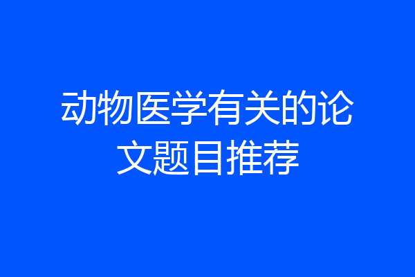 动物医学有关的论文题目推荐