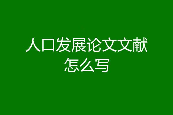 人口发展论文文献怎么写