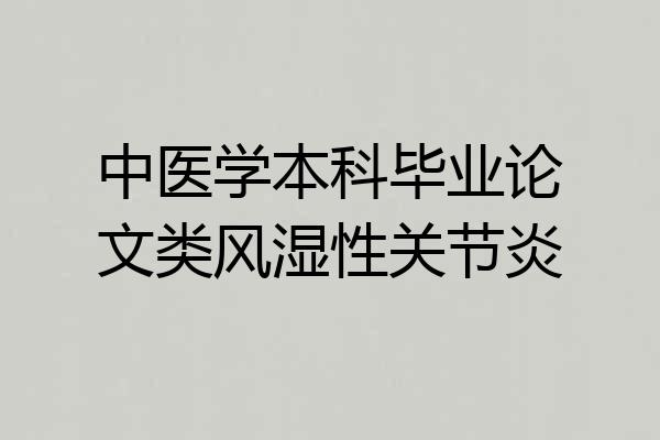 中医学本科毕业论文类风湿性关节炎