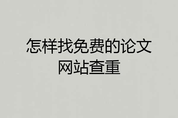 怎样找免费的论文网站查重