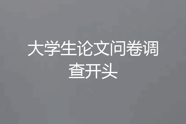 大学生论文问卷调查开头