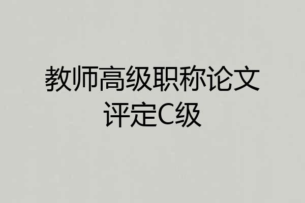 教师高级职称论文评定C级