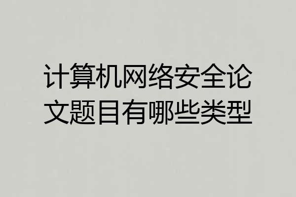 计算机网络安全论文题目有哪些类型