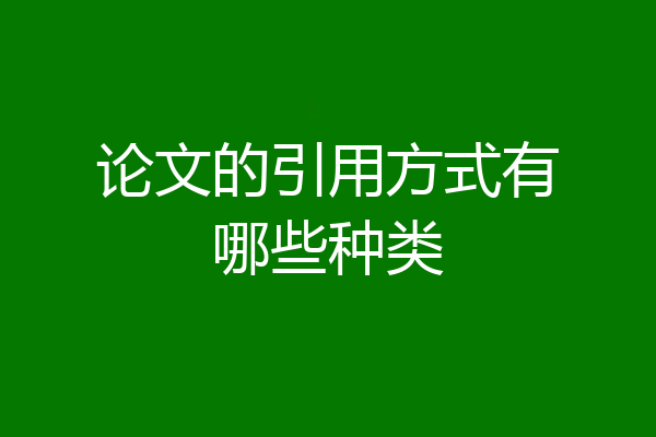 论文的引用方式有哪些种类