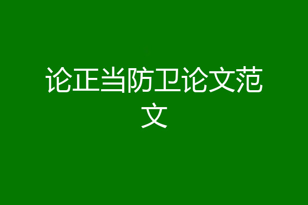 论正当防卫论文范文