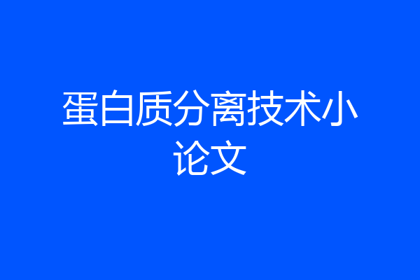 蛋白质分离技术小论文