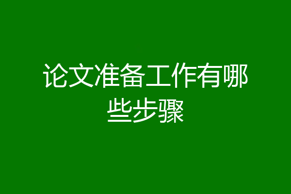 论文准备工作有哪些步骤
