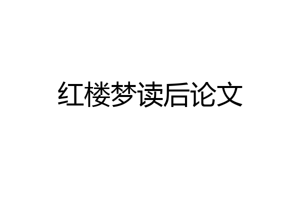 红楼梦读后论文