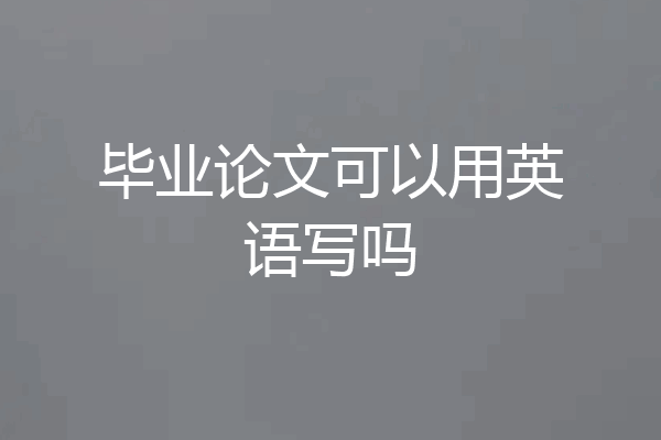 毕业论文可以用英语写吗
