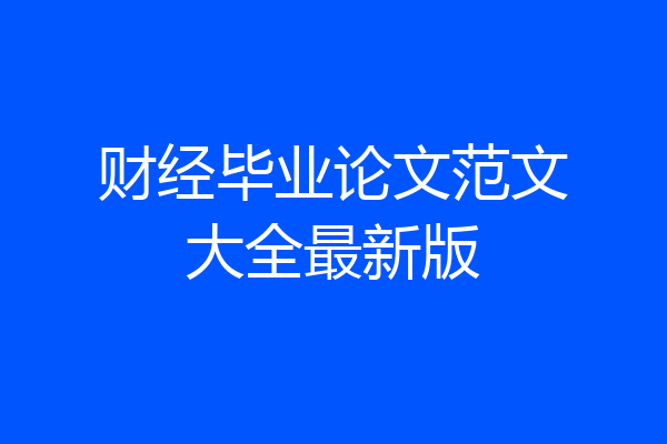 财经毕业论文范文大全最新版