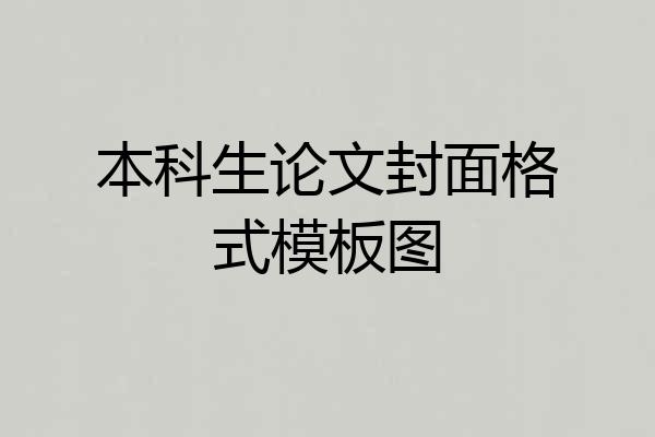 本科生论文封面格式模板图