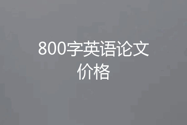 800字英语论文价格