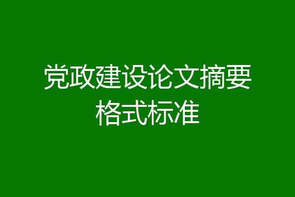 党政建设论文摘要格式标准