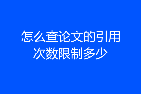怎么查论文的引用次数限制多少
