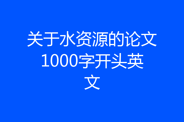 关于水资源的论文1000字开头英文