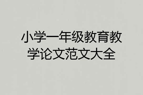 小学一年级教育教学论文范文大全