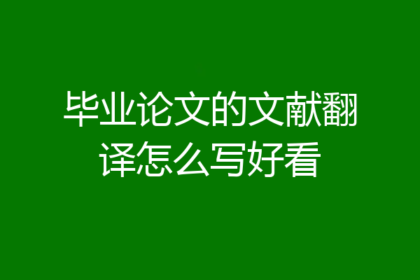 毕业论文的文献翻译怎么写好看