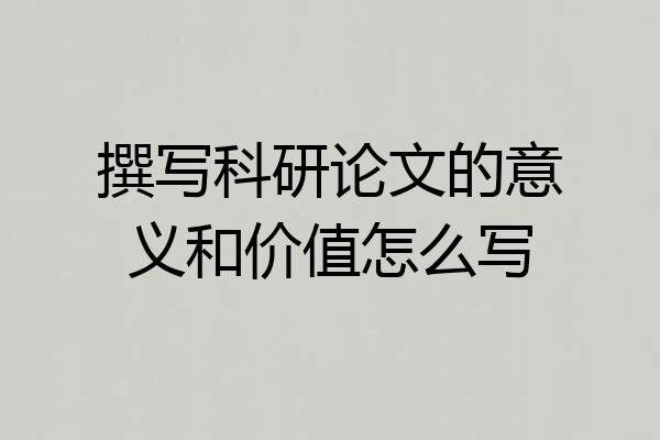 撰写科研论文的意义和价值怎么写