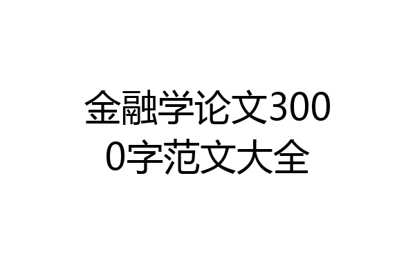 金融学论文3000字范文大全