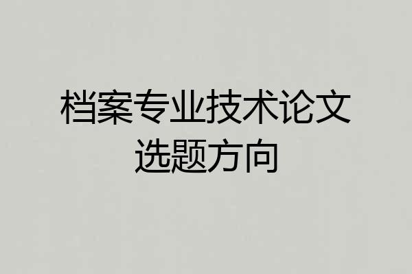 档案专业技术论文选题方向