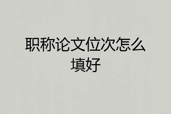 职称论文位次怎么填好