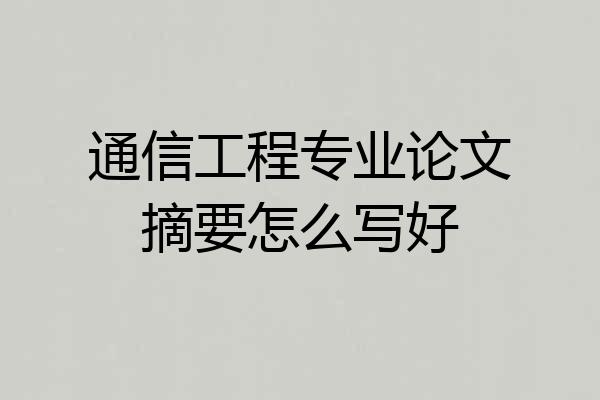 通信工程专业论文摘要怎么写好