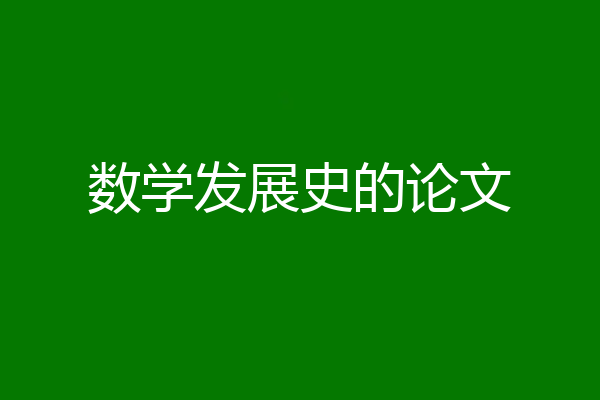 数学发展史的论文
