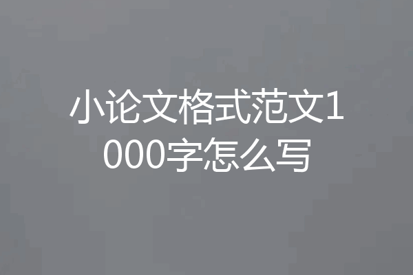 小论文格式范文1000字怎么写