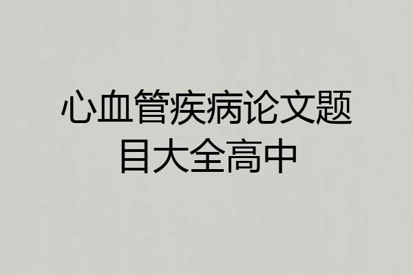 心血管疾病论文题目大全高中