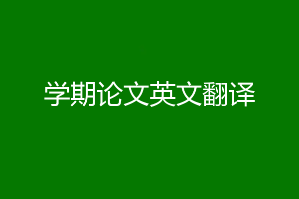 学期论文英文翻译