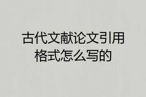 古代文献论文引用格式怎么写的