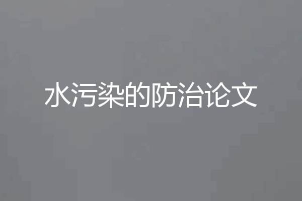 水污染的防治论文
