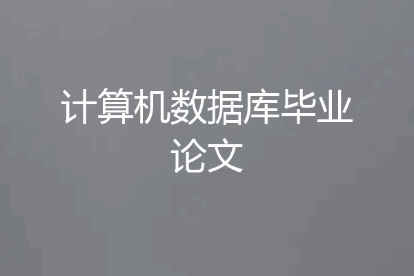 计算机数据库毕业论文