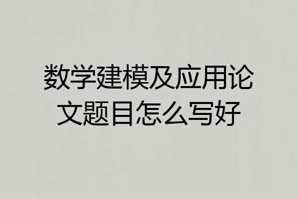 数学建模及应用论文题目怎么写好