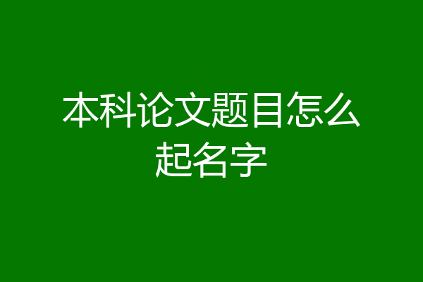 本科论文题目怎么起名字
