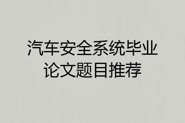 汽车安全系统毕业论文题目推荐
