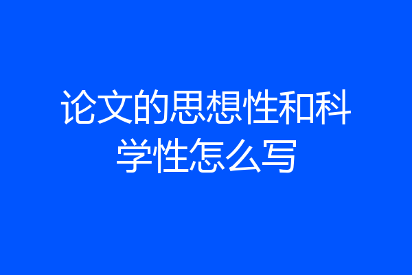 论文的思想性和科学性怎么写