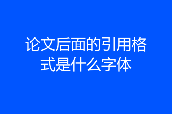 论文后面的引用格式是什么字体