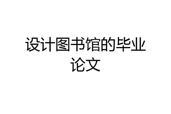 设计图书馆的毕业论文