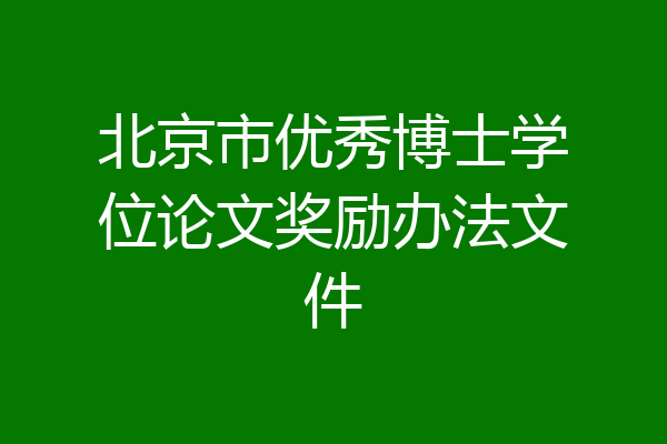 北京市优秀博士学位论文奖励办法文件