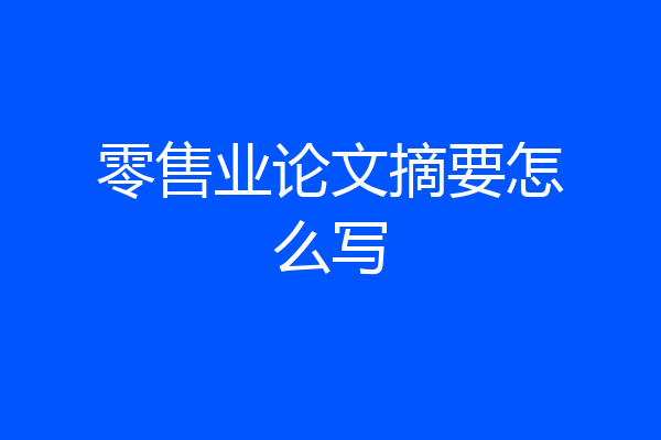 零售业论文摘要怎么写