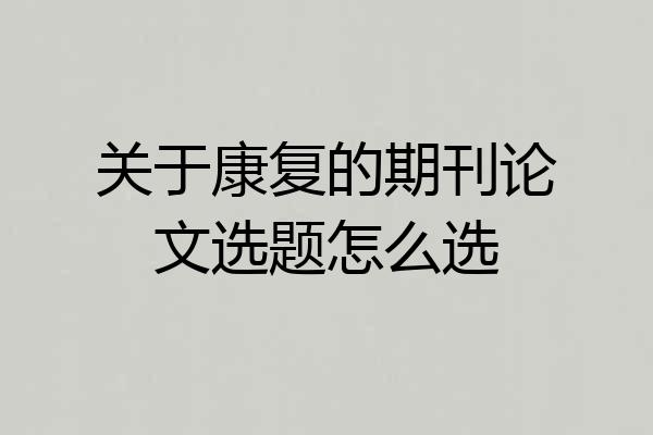 关于康复的期刊论文选题怎么选