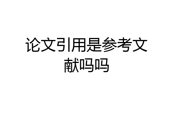 论文引用是参考文献吗吗