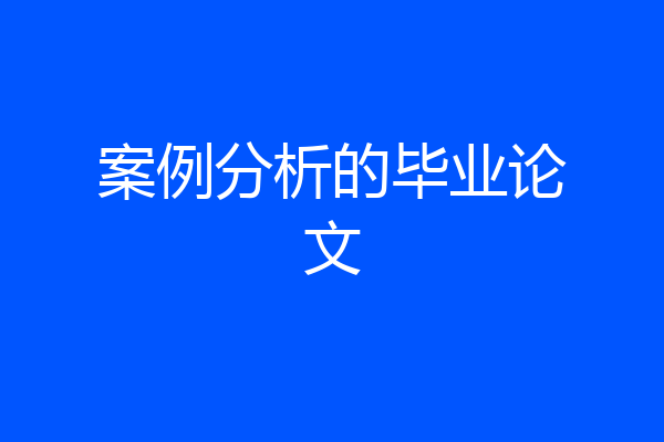 案例分析的毕业论文