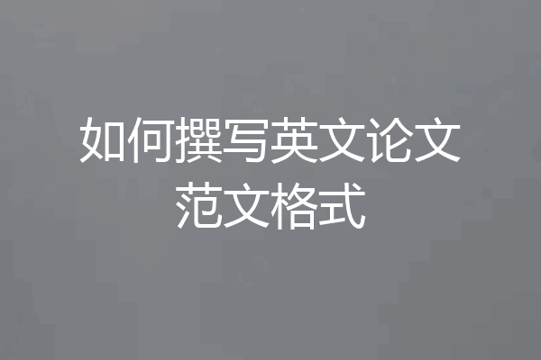 如何撰写英文论文范文格式
