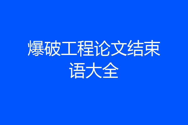 爆破工程论文结束语大全