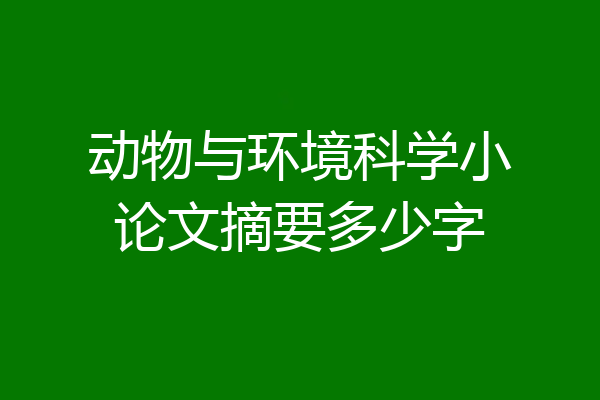 动物与环境科学小论文摘要多少字