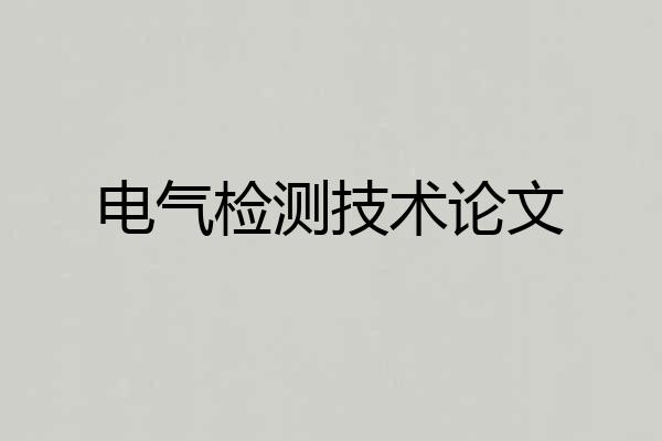电气检测技术论文