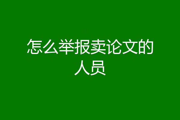 怎么举报卖论文的人员